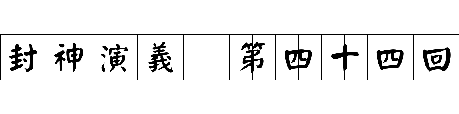 封神演義 第四十四回